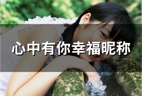 心中有你幸福昵称(152个)