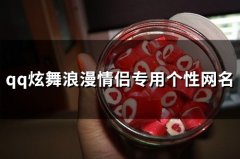 qq炫舞浪漫情侣专用个性网名(95个)