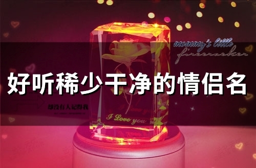 好听稀少干净的情侣名(97个)