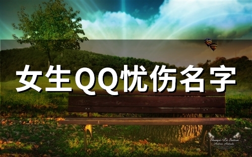 女生QQ忧伤名字(精选107个) 女生QQ忧伤名字(精选107个)