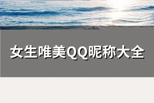 女生唯美QQ昵称大全(精选138个) 女生唯美QQ昵称大全(精选138个)