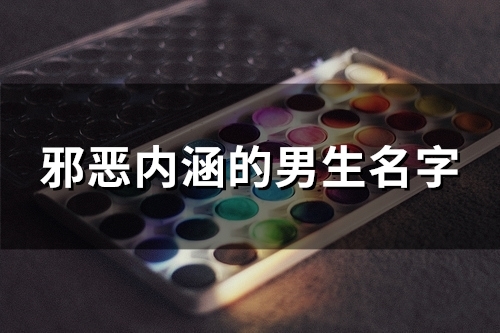 邪恶内涵的男生名字(112个)