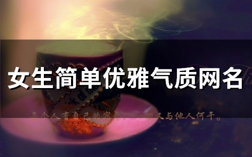 女生简单优雅气质网名(100个) 女生简单优雅气质网名(100个)