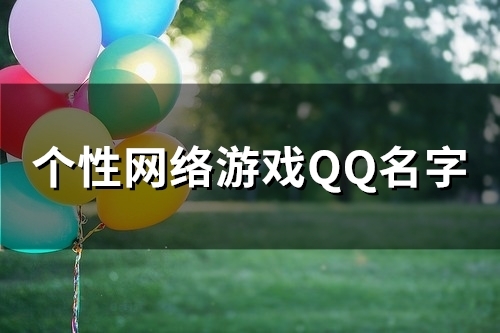 个性网络游戏QQ名字(108个) 个性网络游戏QQ名字(108个)