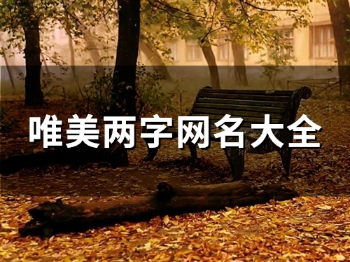 唯美两字网名大全(精选107个)