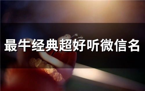 最牛经典超好听微信名(精选125个)