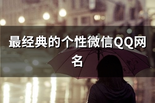 最经典的个性微信QQ网名(85个) 最经典的个性微信QQ网名(85个)