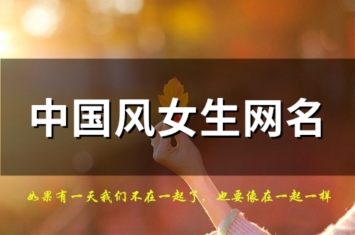 中国风女生网名(116个) 中国风女生网名(116个)