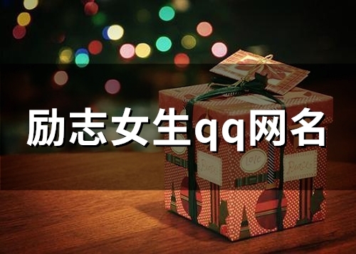 励志女生qq网名(113个)