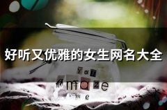 好听又优雅的女生网名大全(105个)