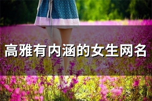高雅有内涵的女生网名(147个)