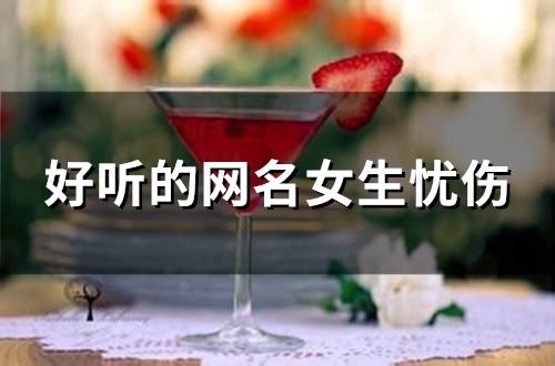 好听的网名女生忧伤(71个) 好听的网名女生忧伤(71个)