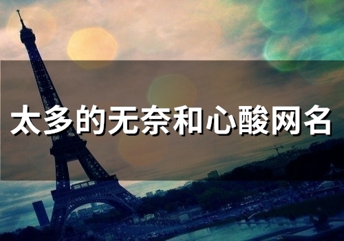 太多的无奈和心酸网名(精选116个) 太多的无奈和心酸网名(精选116个)