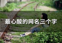 最心酸的网名三个字(精选148个)