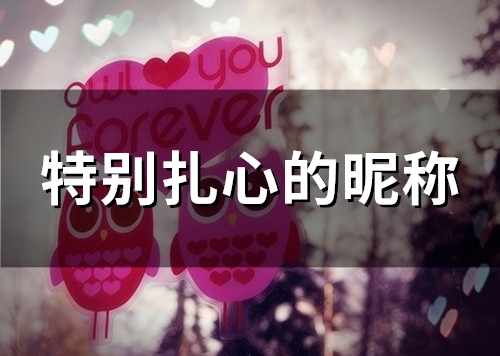特别扎心的昵称(精选151个) 特别扎心的昵称(精选151个)