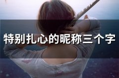 特别扎心的昵称三个字(精选94个)