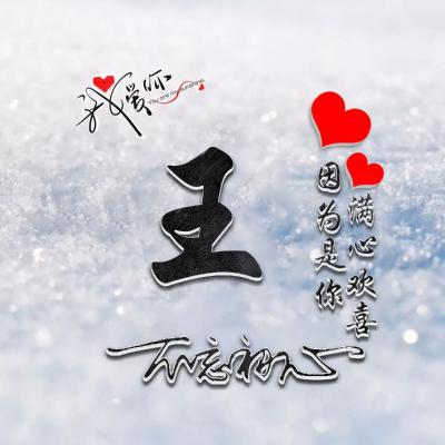 2023王姓励志最火头像(精选24张)