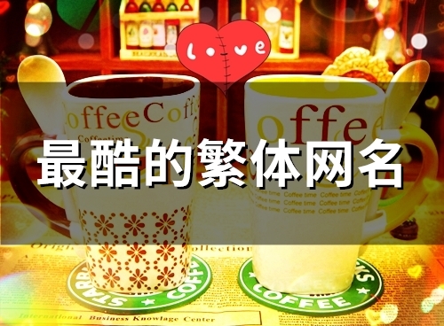 最酷的繁体网名(精选98个) 最酷的繁体网名(精选98个)