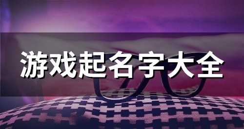 游戏起名字大全(精选94个)