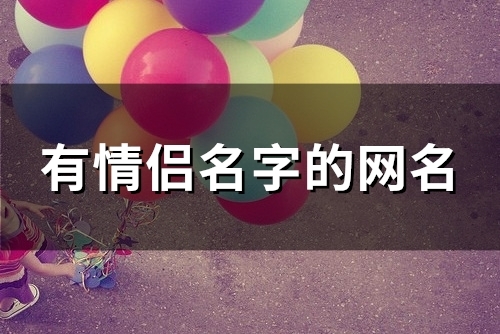 有情侣名字的网名(精选69个)