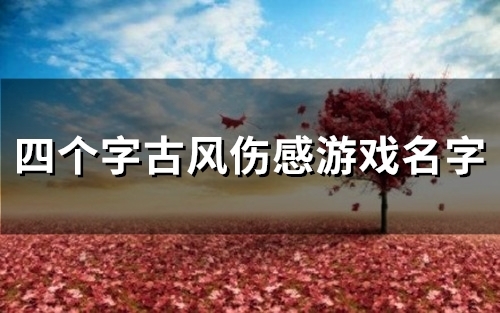 四个字古风伤感游戏名字(80个)