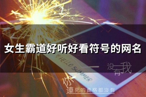 女生霸道好听好看符号的网名(148个) 女生霸道好听好看符号的网名(148个)