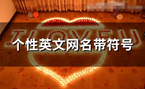 个性英文网名带符号(精选110个) 个性英文网名带符号(精选110个)