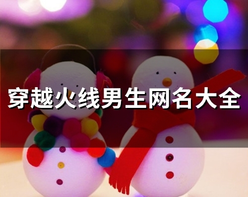 穿越火线男生网名大全(精选115个)