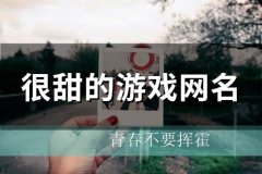 很甜的游戏网名(精选125个)