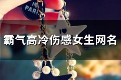 霸气高冷伤感女生网名(156个)