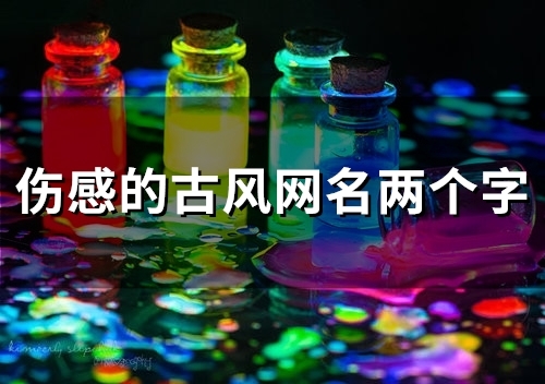 伤感的古风网名两个字(精选157个) 伤感的古风网名两个字(精选157个)