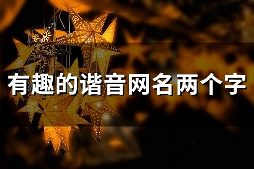 有趣的谐音网名两个字(精选115个)