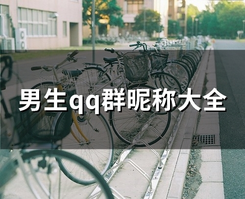男生qq群昵称大全(137个)