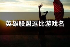 英雄联盟逗比游戏名(89个)