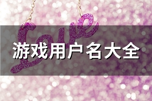 游戏用户名大全(122个)