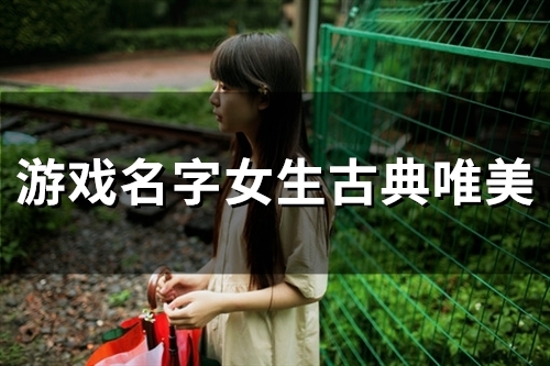 游戏名字女生古典唯美(122个)
