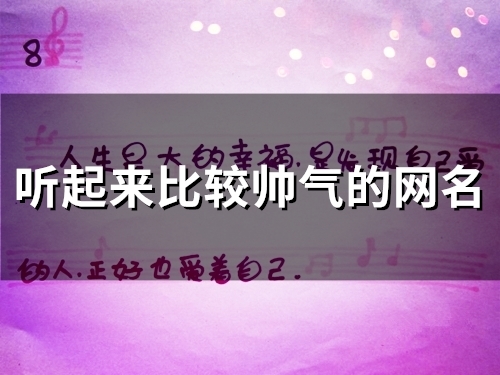 听起来比较帅气的网名(140个)