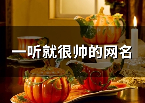 一听就很帅的网名(精选112个)