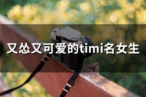 又怂又可爱的timi名女生(95个)