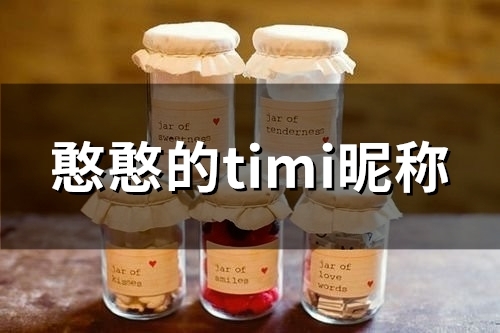 憨憨的timi昵称(精选110个)
