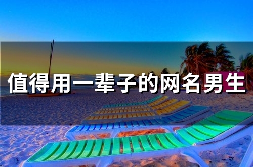 值得用一辈子的网名男生(精选124个) 值得用一辈子的网名男生(精选124个)