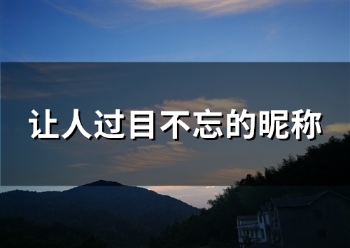 让人过目不忘的昵称(109个)