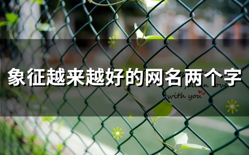 象征越来越好的网名两个字(38个)