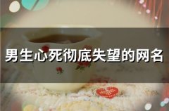 男生心死彻底失望的网名(精选138个)