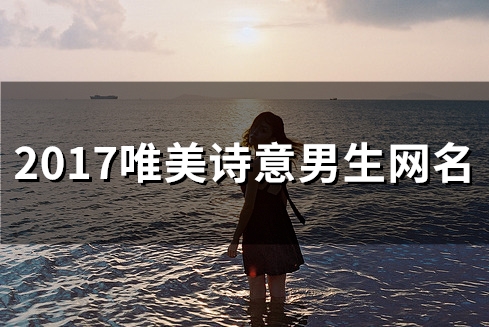 2023唯美诗意男生网名(112个)
