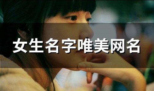 女生名字唯美网名(132个) 女生名字唯美网名(132个)