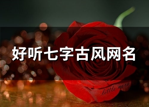 好听七字古风网名(144个) 好听七字古风网名(144个)