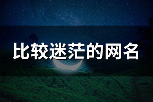 比较迷茫的网名(113个) 比较迷茫的网名(113个)