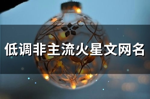 低调非主流火星文网名(112个) 低调非主流火星文网名(112个)