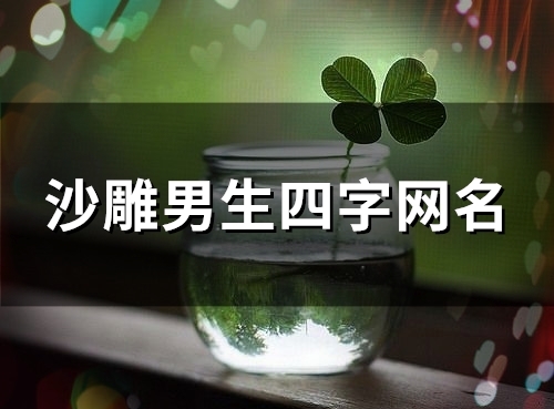 沙雕男生四字网名(精选153个) 沙雕男生四字网名(精选153个)